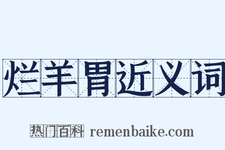 烂羊胃近义词是什么意思的图片